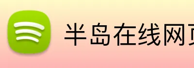 半岛在线网页版官网 logo